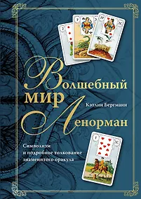 Купить Волшебный мир Ленорман. Символизм и подробное толкование знаменитого оракула — Фото №1