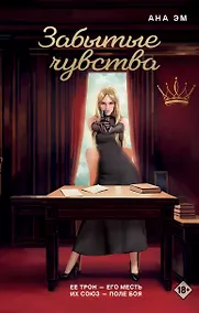 Купить Забытые чувства — Фото №1