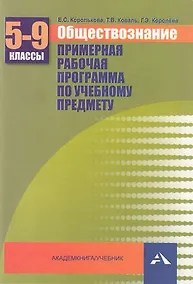 Купить Обществознание. Примерная рабочая программа по учебному предмету. 5-9 кл. — Фото №1