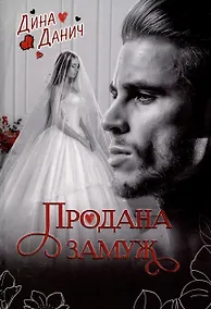 Купить Продана замуж — Фото №1