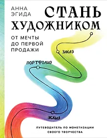 Купить Стань художником. От мечты до первой продажи. Путеводитель по монетизации своего творчества — Фото №1