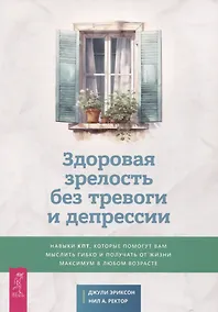 Купить Здоровая зрелость без тревоги и депрессии — Фото №1