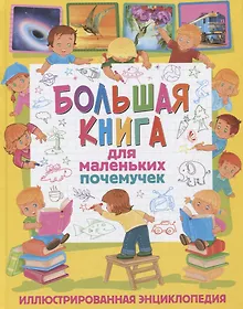 Купить Большая книга для маленьких почемучек. Иллюстрированная энциклопедия — Фото №1