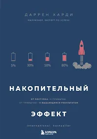 Купить Накопительный эффект. От поступка - к привычке, от привычки - к выдающимся результатам — Фото №1