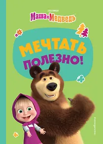 Купить Мечтать полезно! — Фото №1