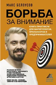 Купить Борьба за внимание. Книга-практикум для маркетологов, фрилансеров и предпринимателей — Фото №1
