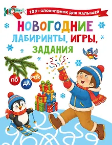 Купить Новогодние лабиринты, игры, задания — Фото №1