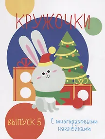 Купить Кружочки с многоразовыми наклейками. Выпуск 5 — Фото №1