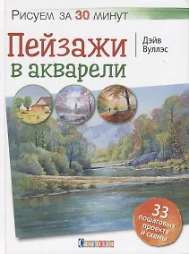 Купить Рисуем за 30 минут. Пейзажи в акварели. — Фото №1