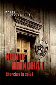 Купить Ищите шпиона! Cherchez la spia!  (12+) — Фото №1
