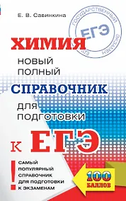 Купить ЕГЭ. Химия. Новый полный справочник для подготовки к ЕГЭ — Фото №1