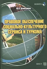 Купить Правовое обеспечение социально-культурного сервиса и туризма Уч. пос. (м) Шанаурина — Фото №1