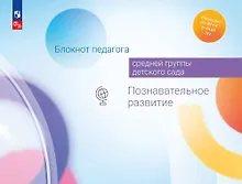 Купить Блокнот педагога средней группы детского сада. Познавательное развитие — Фото №1