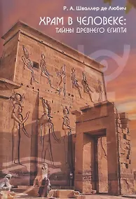 Купить Храм в человеке: Тайны Древнего Египта — Фото №1