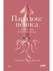 Купить Парадокс пениса: уроки жизни из мира животных — Фото №1