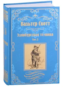 Купить Эдинбургская темница: роман в 2-х томах. Том 2 — Фото №1