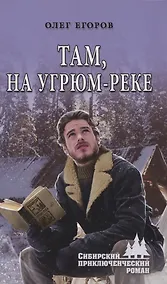 Купить Там, на Угрюм-реке — Фото №1