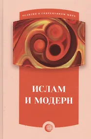 Купить Ислам и модерн — Фото №1