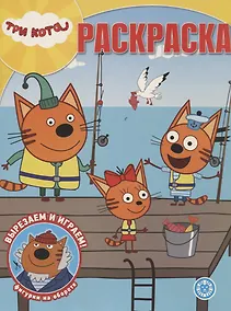 Купить Волшебная раскраска № РК 1946 ("Три кота") — Фото №1
