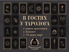 Купить В гостях у таролога. Книга-практикум и блокнот. 78 мини-карт и мешочек в подарок — Фото №1