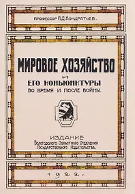 Купить Мировое хозяйство и его конъюнктуры во время и после войны — Фото №1