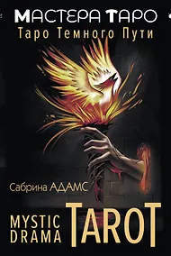Купить Mystic Drama Tarot. Таро темного пути (78 карт и руководство) — Фото №1
