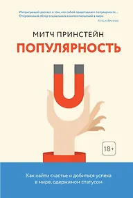 Купить Популярность. Как найти счастье и добиться успеха в мире, одержимом статусом — Фото №1