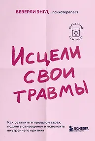 Купить Исцели свои травмы. Как оставить в прошлом страх, поднять самооценку и успокоить внутреннего критика — Фото №1