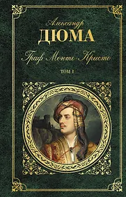 Купить Граф Монте-Кристо. Т. 1 — Фото №1