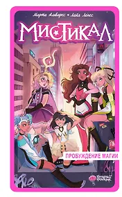 Купить Мистикал. Том 1: Пробуждение магии — Фото №1