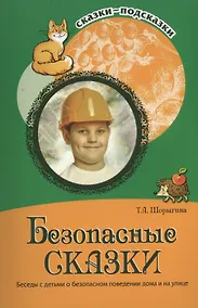 Купить Безопасные сказки. Беседы с детьми о безопасном поведении дома и на улице. ФГОС ДО — Фото №1