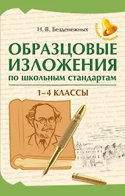 Купить Образцовые изложения по школьным стандартам. 1-4 классы — Фото №1