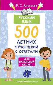 Купить Русский язык. 500 летних упражнений для начальной школы с ответами — Фото №1