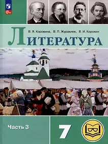 Купить Литература. 7 класс. Учебное пособие. В 5-ти частях. Часть 3 (для слабовидящих обучающихся) — Фото №1