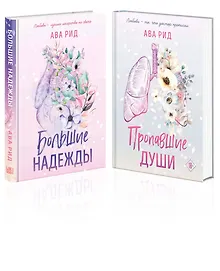 Купить Комплект Ава Рид. Больница Уайтстоун из книг: Большие надежды + Пропавшие души — Фото №1
