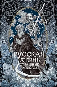 Купить Русская хтонь. Страшные рассказы — Фото №1