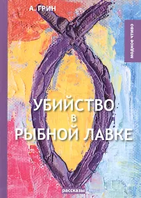 Купить Убийство в рыбной лавке: сборник рассказов — Фото №1