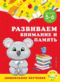 Купить Развиваем внимание и память: для детей 5-6 лет — Фото №1