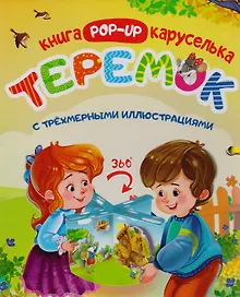 Купить Теремок Книжка-каруселька с трехмерными илл. (+Теремок Сказка-малышка (внутри)) 2тт (компл. 2кн.) (к — Фото №1