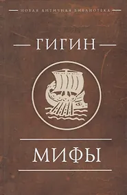 Купить Гигин. Мифы — Фото №1