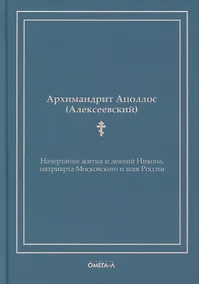 Купить Начертание жития и деяний Никона, патриарха Московского и всея России — Фото №1