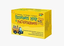 Купить Познаем мир и рассказываем. Методический комплект для работы с детьми 5-7 лет с общим недоразвитием речи по формированию навыков пересказа — Фото №1
