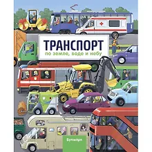 Купить Транспорт. По земле, воде и небу — Фото №1