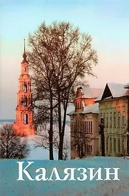 Купить Калязин (новое издание) — Фото №1