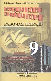 Купить Всеобщая история. Новейшая история. 9 класс. Рабочая тетрадь — Фото №1