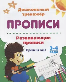 Купить Прописи. Развивающие прописи. Времена года. 3-4 года — Фото №1