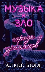 Купить Музыка и зло в городе ураганов — Фото №1