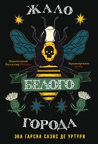 Купить Жало белого города — Фото №1