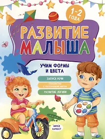 Купить Развитие малыша. Учим формы и цвета. 1-2 года — Фото №1