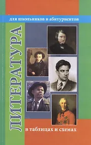 Купить Литература в таблицах и схемах. Для школьников и абитуриентов — Фото №1